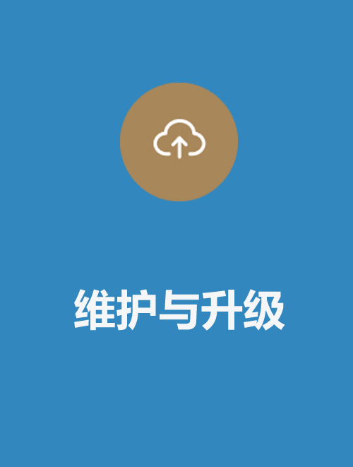 系統維護與升級