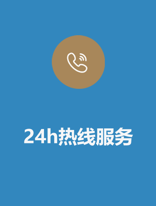 7x24小時熱線服務