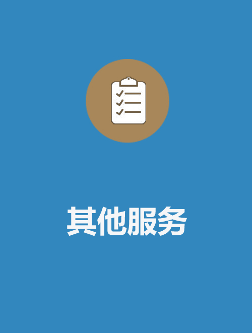 其他服務