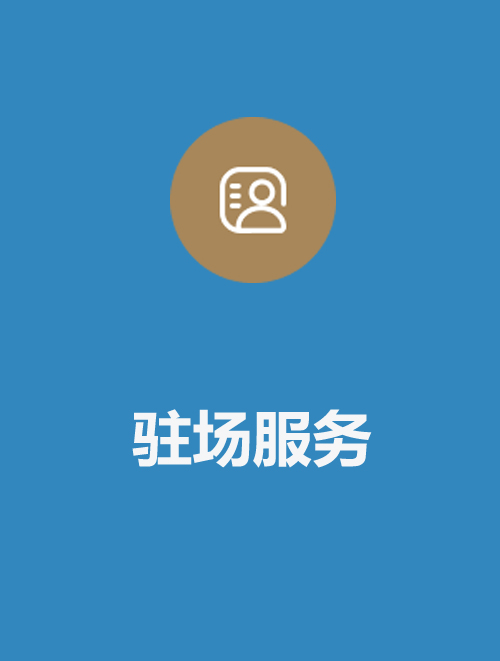 駐場服務